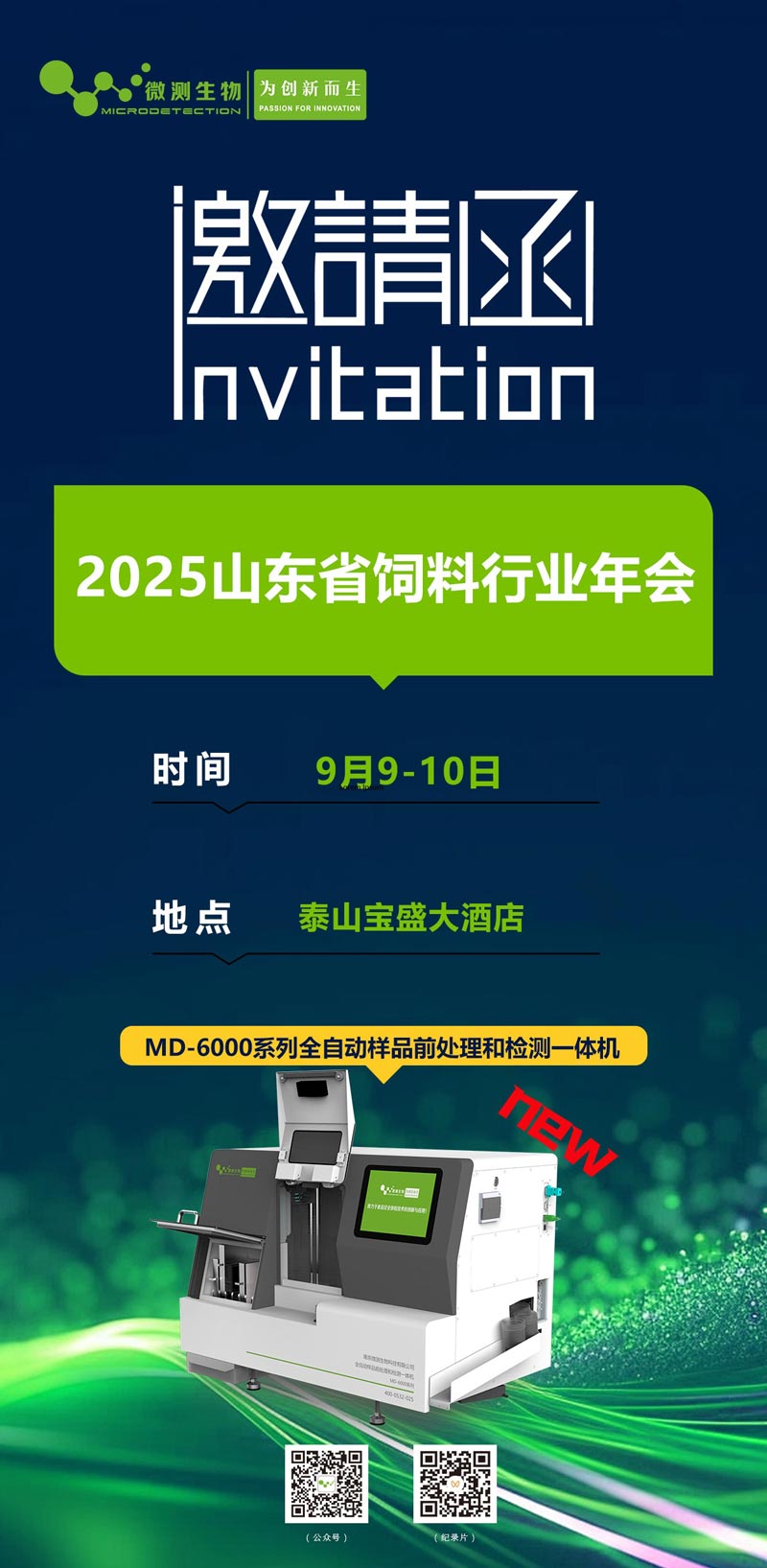 2025山东省饲料行业年会