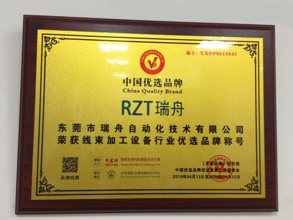 RZT乐虎游戏荣获线束加工行业“中国优选品牌”称号