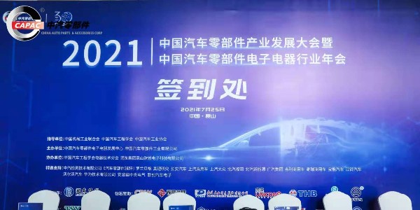 东莞乐虎游戏参加2021中汽零部件年会