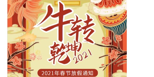 东莞乐虎游戏2021年春节放假通知