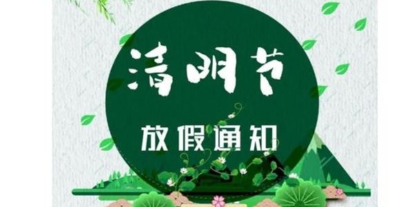 RZT乐虎游戏清明节放假通知