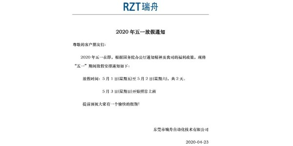 RZT乐虎游戏五一放假通知