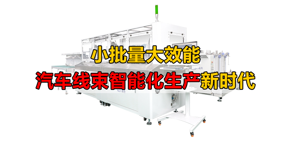 小批量大效能：汽车线束定制化生产新时代