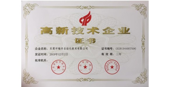 东莞市乐虎游戏自动化技术有限公司被授予“高新技术企业”